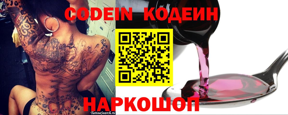 Codein напиток Lean (лин) Ялта